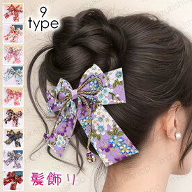 h135# 髪飾り 当日発送 9color リボン 和装 成人式 振袖 つまみ細工 ヘアクリップ おしゃれ 上品 ヘアアクセサリー 髪留め 卒業式 結婚式 ウェディング