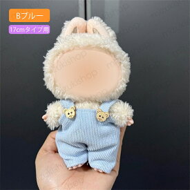 z193# ぬいぐるみ 服 当日発送 2type 10color ドール服 17cm タイプ用 ぬいぐるみ服 洋服 着せ替え 衣装 ドールウェア 人形 服セット かわいい 男の子