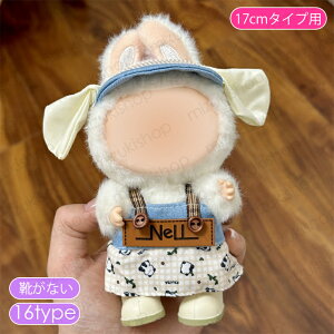 z200# ドール服 17cm タイプ用 16type ぬいぐるみ 服 着せ替え 人形 おしゃれ かわいい ぬいぐるみ用品 大人 子供 プレゼント コスチューム 当日発送