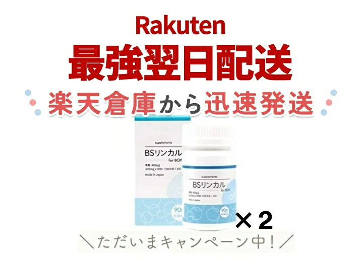 楽天市場】【2箱セット】BSリンカル forBoy 日本製 葉酸400ug配合 30日 