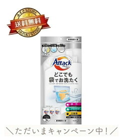 アタック どこでも袋でもお洗たく ワンパックアタックZERO 3袋付 洗濯 旅行 アウトドア 災害 備え どこでも袋でお洗濯 トラベル