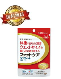 リビタ ファットケア タブレット 42粒 (14日分) 大正製薬 肥満 Livita 葛の花 イソフラボン