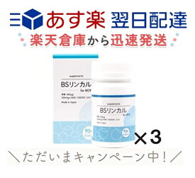 【3箱セット】BSリンカル forBoy 日本製 葉酸400ug配合 30日分 300mg×90粒入 リンカルBS リン酸カルシウム bsリンカル リンカルbs 男の子