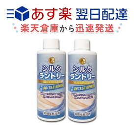 【2本セット】シルクランドリー 200ml 絹用家庭洗剤 酵素