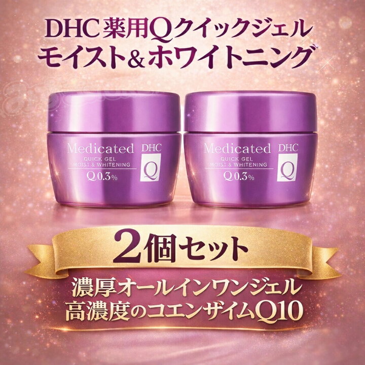 楽天市場】【2個セット】DHC 薬用Qクイックジェルモイスト 