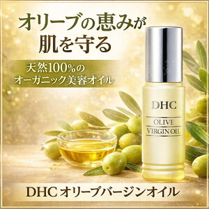 dhc オリーブバージンオイル30ml」の人気商品一覧・価格比較 - 価格.com