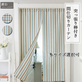 暖簾 のれん 和風 麻 綿麻 ロング ロング丈 暖簾カーテン 突っ張り棒付き つっぱり つっぱり棒 部屋 仕切り カーテン 目隠し 玄関 壁飾り 台所 おしゃれ 洗面所 お店用 入り口 シンプル 中開き 片開き ストライプ柄 チェック柄