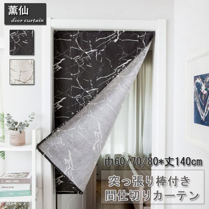 楽天市場 暖簾 のれん カーテン マーブル柄 のれん 暖簾 部屋仕切り 突っ張り棒つき つっぱり式 つっぱり棒 つっぱり 北欧 間仕切りカーテン 模様替え 可愛い 部屋仕切り 玄関 台所 洗濯可能 四季兼用 遮像 リビングルーム 台所 洗面所 寝室 洗濯可能 シンプル 白 黒