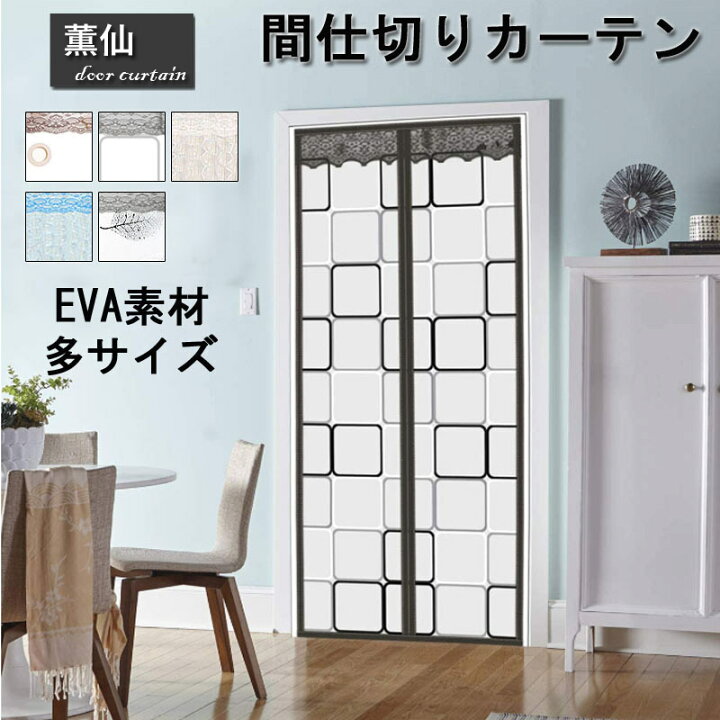 楽天市場 玄関 ドアカーテン カーテン マグネット 自動開閉 間仕切りカーテン Eva素材 カーテン 自動で閉まる 間仕切り取り 付け簡単 ロング ロング丈 入り口 寝室 子供部屋 居間 洗面所 階段 リビングルーム シンプル エレガント 羽柄 チェック ドット 薫仙 楽天市場店