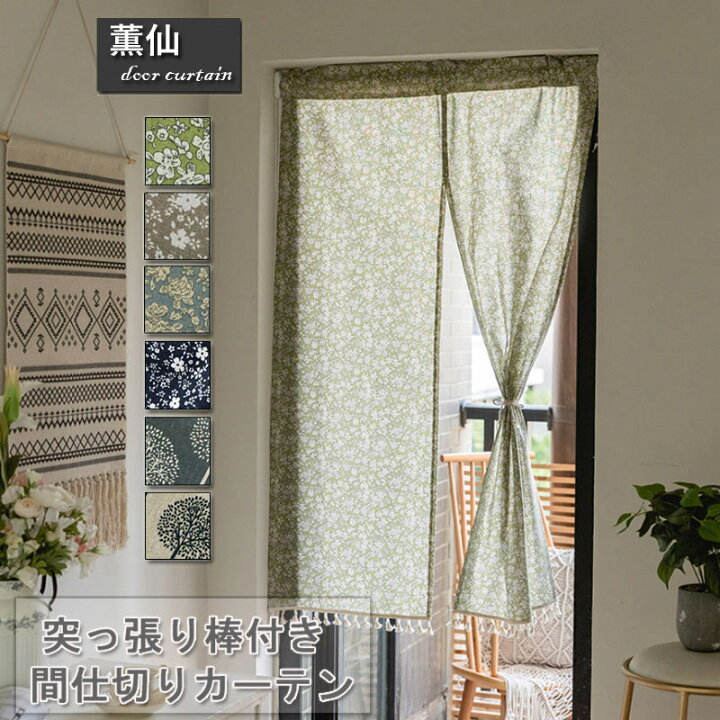 楽天市場 のれん 暖簾 ロング ロング丈 突っ張り棒付き つっぱり式 つっぱり棒 つっぱり 植物柄 花柄 部屋仕切り のれんカーテン 寝室 台所 目隠し 部屋模様替え 可愛い かわいい 入り口 寝室 子供部屋 居間 洗面所 階段 リビングルーム グリーン 6色 薫仙 楽天市場店