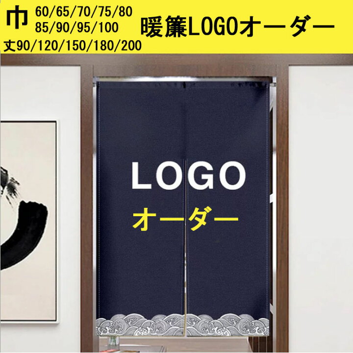 楽天市場 暖簾 Logoオーダー 間仕切りカーテン のれん カーテン のれんカーテン 暖簾 突っ張り棒付き つっぱり式 つっぱり棒 つっぱり 部屋仕切り オーダー 看板 お店用 目隠し おしゃれ オーダーメイド ロング ロング丈 お店用 入り口 寝室 部屋 居間 洗面所 階段 薫 楽天市場 暖簾 Logoオーダー 間仕切りカーテン のれん カーテン のれんカーテン 暖簾 突っ張り棒付き つっぱり式 つっぱり棒 つっぱり 部屋仕切り オーダー 看板 お店用 目隠し おしゃれ オーダーメイド ロング ロング丈 お店用 入り口 寝室 部屋 居間 洗面所 階段 薫