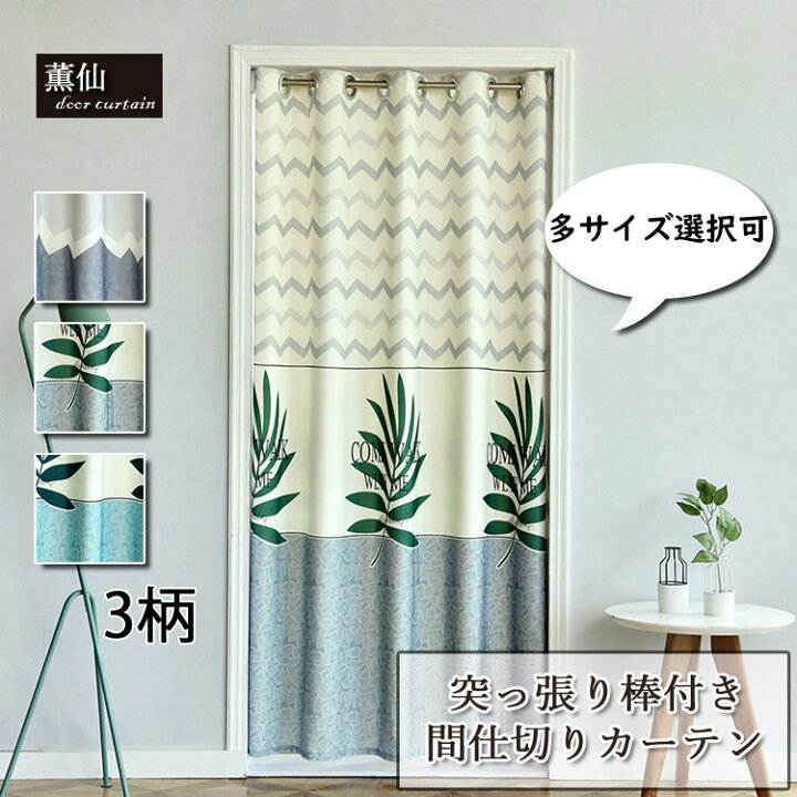 楽天市場 間仕切りカーテン 植物柄 羽柄 ハトメ カーテン ロング ロング丈 遮光 断熱 厚地 部屋仕切り のれん 目隠し 突っ張り棒付き つっぱり式 つっぱり棒 つっぱり 取付簡単 冷暖房効率アップ 子供部屋 入り口 寝室 部屋 キッチン 居間 階段 リビングルーム 可愛い