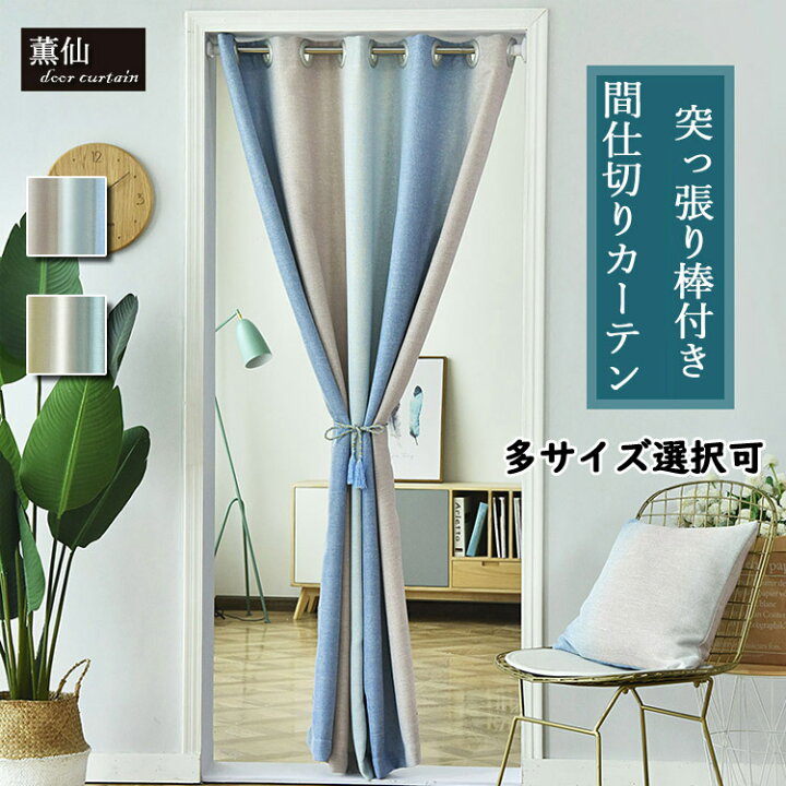 楽天市場 間仕切り カーテン 冷気 遮断 ロング ロング丈 グラデーション 北欧 ハトメ カーテン のれん 暖簾 目隠し 遮熱 突っ張り棒付き つっぱり式 つっぱり棒 つっぱり 可愛い かわいい 姫係 入り口 寝室 子供部屋 洗面所 居間 階段 リビングルーム シンプル ブルー