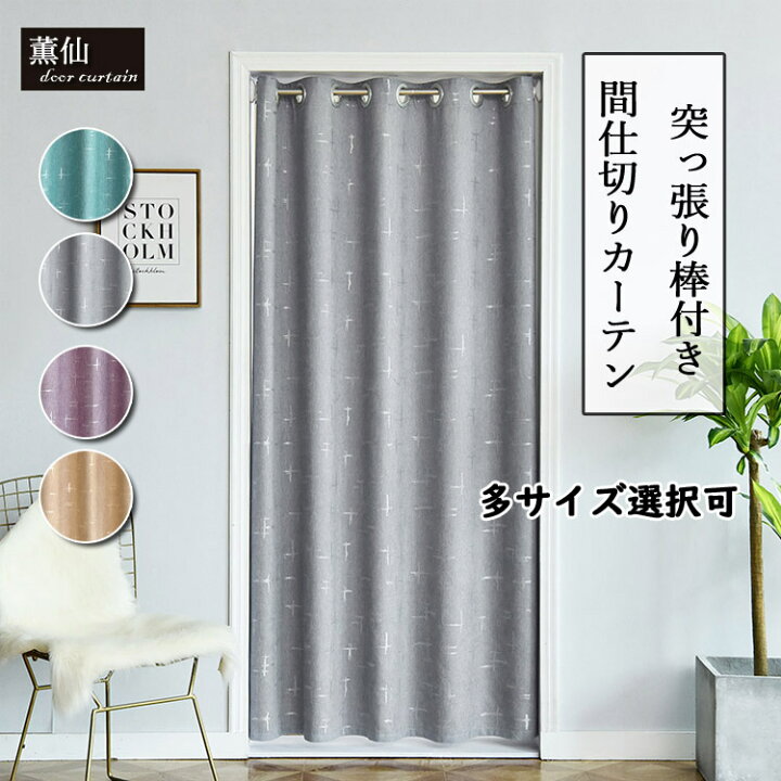 楽天市場 間仕切りカーテン 北欧 カーテン ロング ロング丈 遮光 断熱 厚地 部屋仕切り のれん 目隠し 突っ張り棒付き 脱衣所 階段 つっぱり式 つっぱり棒 つっぱり ジャカード加工 冷暖房効率アップ お店用 入り口 寝室 部屋 キッチン 廊下 玄関 居間 リビングルーム