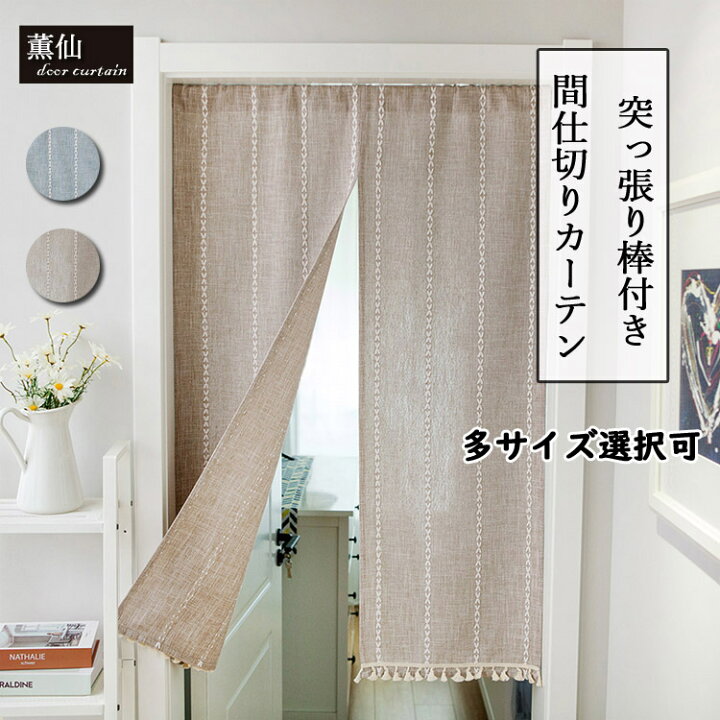 楽天市場 間仕切り カーテン 北欧 のれんカーテン 暖簾 突っ張り棒付き つっぱり式 つっぱり棒 つっぱり 部屋 カーテン 仕切り 目隠し 壁飾り 部屋アレンジ 台所 寝室 おしゃれ 戸棚 洗面所 居間 お店用 入り口 玄関 居間 子供部屋 シンプル 刺繍 中開き 片開き 毛玉飾り