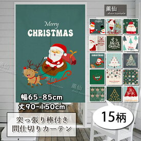 のれん クリスマス サンタ ノレン ロング 北欧 ロング丈 シンプル仕切り 目隠し グレー かわいい 店舗飾りアレンジ 突っ張り棒付き つっぱり つっぱり式 お店用 入り口 玄関 洗面所 リビングルーム 暖簾