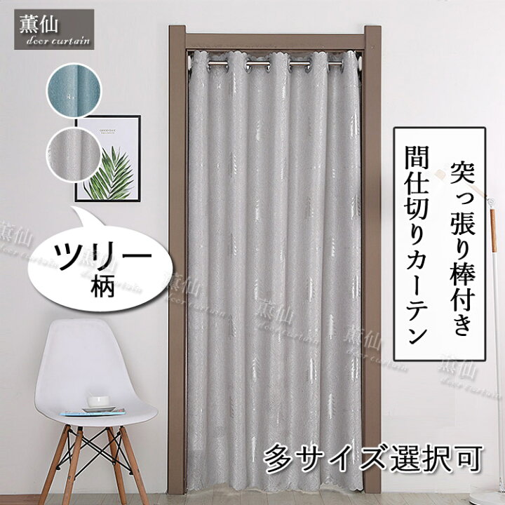楽天市場 玄関 間仕切り カーテン 冷気 遮断 ツリー柄 ロング ロング丈 おしゃれ 柄 遮光 突っ張り棒付き つっぱり式 つっぱり棒 つっぱり 暖簾 仕切り 目隠し パーテーション 遮熱 子供部屋 居間 階段 台所 寝室 洗面所 玄関 可愛い かわいい シンプル エレガント ブルー
