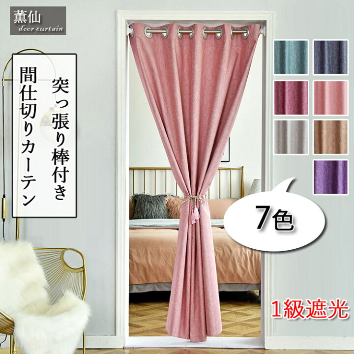 楽天市場 間仕切り カーテン おしゃれ ハトメ 遮光 カーテン ロング ロング丈 北欧 厚地 厚手 部屋仕切り のれん 目隠し 脱衣所 突っ張り棒付き つっぱり式 つっぱり 冷暖房効率アップ 入り口 寝室 部屋 キッチン 廊下 玄関 待合室 居間 階段 リビングルーム 薫仙 楽天 楽天市場 間仕切り カーテン おしゃれ ハトメ 遮光 カーテン ロング ロング丈 北欧 厚地 厚手 部屋仕切り のれん 目隠し 脱衣所 突っ張り棒付き つっぱり式 つっぱり 冷暖房効率アップ 入り口 寝室 部屋 キッチン 廊下 玄関 待合室 居間 階段 リビングルーム 薫仙 楽天