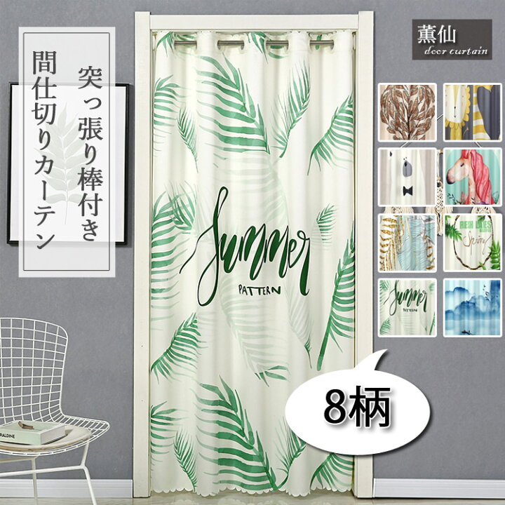 楽天市場 間仕切りカーテン カーテン 植物柄 ロング ロング丈 北欧 遮光 可愛い かわいい 部屋仕切り 目隠し 暖簾 のれん 突っ張り棒付き 脱衣所 つっぱり式 つっぱり 冷暖房効率アップ 入り口 寝室 幼稚園 部屋 キッチン 廊下 玄関 待合室 居間 階段 リビングルーム
