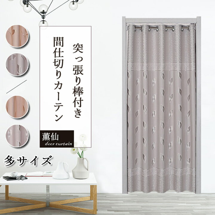 楽天市場 間仕切りカーテン カーテン ロング ロング丈 北欧 遮光 断熱 厚地 部屋仕切り のれん 目隠し 突っ張り棒付き 脱衣所 つっぱり式 つっぱり棒 つっぱり 取付簡単 冷暖房効率アップ お店用 入り口 寝室 部屋 キッチン 廊下 居間 階段 リビングルーム 植物柄 8
