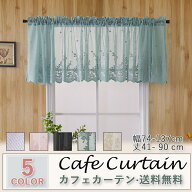 カフェカーテン レース おしゃれ 刺繍 モダン 北欧 ホワイト ベージュ ブルー ブラック ピンク 既製品 小…