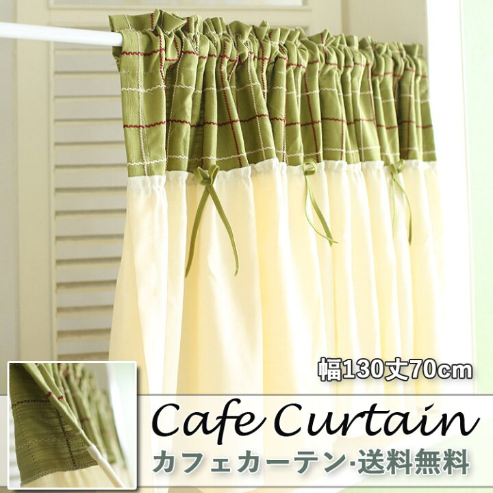 楽天市場 カフェカーテン おしゃれ モダン 北欧 グリーン ベージュ 遮光 既製 既製品 Uvカット Uv 紫外線カット 小窓 遮像 小窓用 ベッドルーム ホテル 待合室 部屋アレンジ リビング キッチン エレガント 可愛い シンプル 送料無料 チェック柄 蝶結び 薫仙 楽天市場店