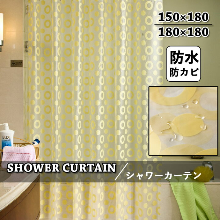 楽天市場 シャワーカーテン 防水 防カビ バスカーテン お風呂カーテン おしゃれ お風呂用品 バス用品 バスルーム かわいい 半透明 ビニール 防水加工 速乾性 目隠し用 遮像 浴室 浴室用 シンプル 保護 取付簡単 撥水 フック付き イエロー ドット 水玉 薫仙 楽天市場店