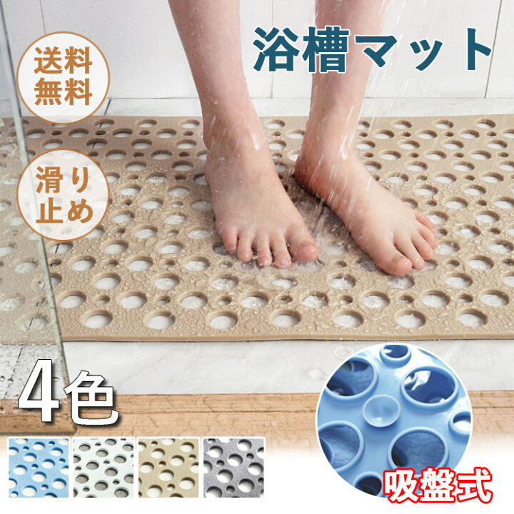 楽天市場 風呂マット 介護用品 浴槽マット バスマット マット 北欧 吸盤式 おしゃれ お風呂 お風呂場 抗菌 防臭 洗面所 浴室 旅館 温泉 玄関 雨の日 ホテル 滑り止め 転倒防止 入浴 すべり止め 安全 ブルー グレー キャメル ホワイト 無地 入浴用品 吸盤付き