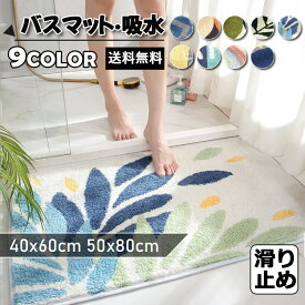 バスマット 足ふきマット 浴室マット 玄関マット マット 北欧 吸水 速乾 防臭 おしゃれ ホテル 干し 入り口 玄関 洗面所 浴室 ベッドルーム 足拭きマット 滑り止め すべり止め ふわふわ 幾何柄 虹柄 植物柄