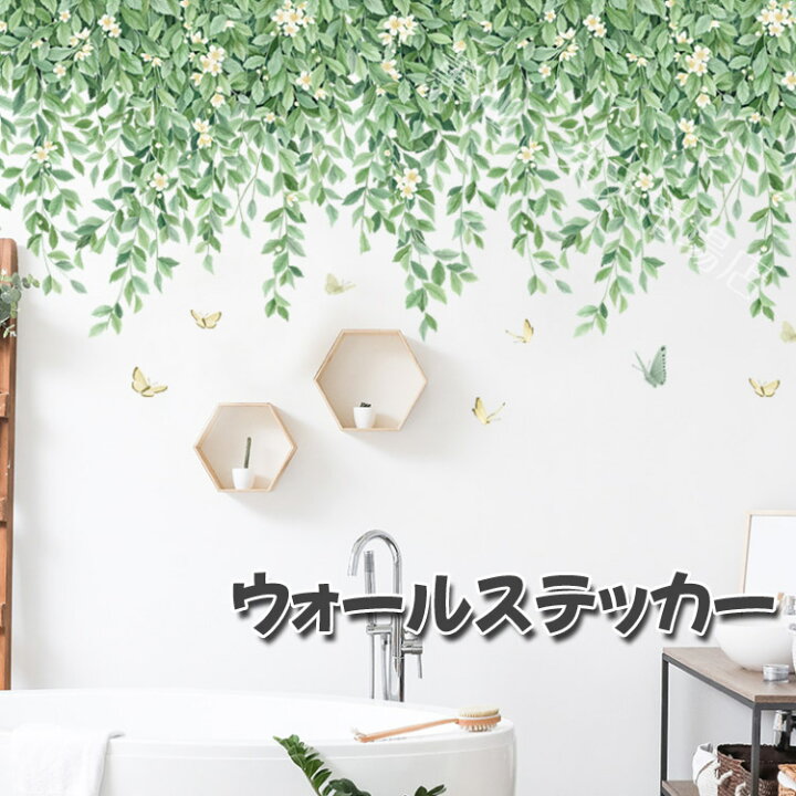 日本初の ウォールステッカー シール 植物 自然 ボタニカル 葉 模様替え 剥がせる 壁