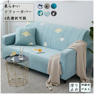 ソファーカバー 3人掛け 2人掛け 肘あり アーム付き ストレッチ素材 ソファカバー L字対応 ソフト保護 2人掛け 1人掛け おしゃれ 6色選択可能 北欧風 柄色 替えカバー ソファーカバー 送料無