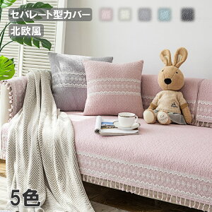 セパレート型 ソファーカバー 北欧 純色 四季兼用 滑り止め付き 室内マット 無地 5色選択可能 レースつき きれい 多いサイズ L字カウチ対応 ソファー保護 おしゃれ 家庭用 引っ越し セパレー