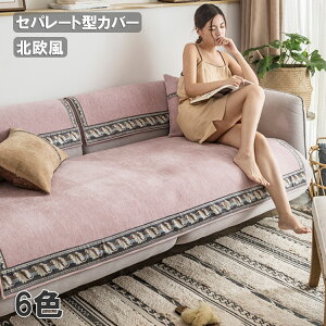 ソファーカバー セパレート型 北欧 室内マット ソファー保護 純色 家庭用 無地 6色選択可能 おしゃれ 滑り止め付き 四季兼用 サイズ選択 引っ越し L字カウチ対応 おしゃれ セパレート型 送料