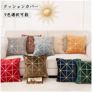 クッションカバー 北欧 四角形 インテリア 柄色 クッション おしゃれ 純色 チェック柄 9色選択可能 四季兼用 45×45cm 家庭用 飾り きれい 背当て 装飾枕カバー シンプル 送料無料