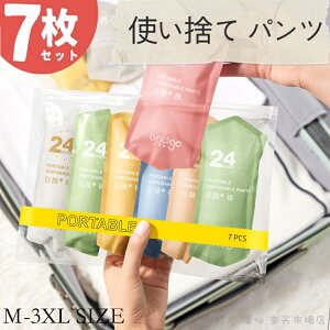 使い捨てショーツ パンツ 7枚セット 使い捨てパンツ 大きいサイズ 旅行 出張 コットン100% 綿100% 携帯 介護 トラベル 災害 病院 入院 生理 個包装 衛生的 持ち運び 下着 災害用品 インナー