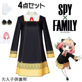 SPY×FAMILY アーニャ コスプレ 4点セット 子供 大人 衣装 キッズ 仮装 スパイファミリー ハロウィン cosplay ウイッグ イベント 文化祭 学園祭 コスチューム