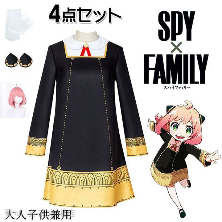 楽天市場】SPY×FAMILY アーニャ コスプレ 4点セット 子供 大人 衣装 