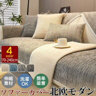 ソファーカバー 1-4人掛け 北欧 ずれない 滑り止め 肘掛け 洗える 洗濯可 ソファー カバー 肘あり 肘なし…