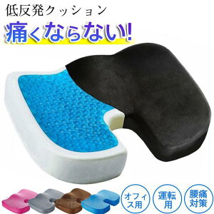 クッション 低反発 椅子 腰痛 車用 座布団 腰痛対策 骨盤矯正 長方形 ジェルクッション ゲルクッション 痛み 美尻 運転 デスクワーク リラックス