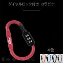 『送料無料』ロック付きカラビナ 鍵 暗証番号 ナンバー ダイヤル 防犯 コンパクト 旅行 アウトドア キャンプ 自転車 バッグ