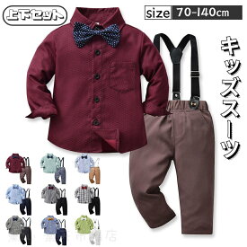 キッズスーツ フォーマルスーツ 上下セット ベビー服 子供服 子供 チェック柄 サロペット 男の子 長袖 ワイシャツ 赤ちゃん セットアップ 七五三 初節句 入学式 卒業式 入園式 おしゃれ