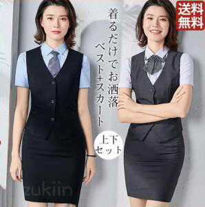 事務服 ベストスーツ 上下セット ベスト スカートスーツ 秋 春 フォーマル 制服 オフィス ビジネス 通勤 タイトスカート 着易さ抜群 洗える