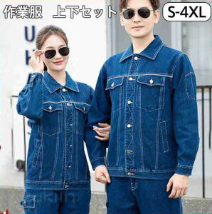 作業服 上下セット デニム 長袖 作業着 ブルゾン パンツ ジャケット メンズ レディース 春 秋 現場 工場 機能性 大きいサイズ アウトレット