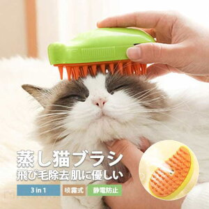 猫 ブラシ 猫ブラシ 猫用ブラシ スチームブラシ ペットブラシ 噴霧 マッサージブラシ 犬 抜け毛取り 多機能 静電気防止 換毛期