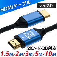 HDMIケーブル 1.5m 2m 3m 5m 10m Ver.2.0 4K 3D HDMI PC テレビ ケーブル 4KHD高画質 パソコン モニター