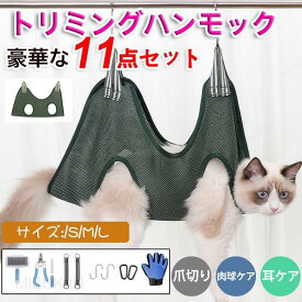 トリミング用 ハンモック グルーミング 犬 猫 11点セット ペットケア 爪切り 入浴 耳ケア 肉球ケア 歯みがき トリミングセット 自宅ケア お揃い