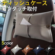 ティッシュケース 車用 ティッシュホルダー ティッシュカバー コンパクト ワンタッチ取付 箱ごと入る 吊…