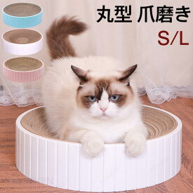 猫用 爪とぎ 丸型 ダンボール ベッド ネコ 爪磨き 爪研ぎ 快適 切替可能 かわいい 高密度 ストレス解消 耐久性 おすすめ おしゃれ 気持ちいい