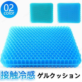 【2点購入で300円オフ】 ゲルクッション ジェルクッション 座布団 カバー付き クッション ハニカム 接触冷感 腰痛 二重 椅子用 大きい 低反発 車 オフィス