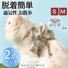犬 猫 ハーネス リード 胴輪 小型犬 中型犬 2点セット リボン付き 抜けない 負担の少ない チェック柄 お散歩 軽量 おしゃれ 外出 きれいめ